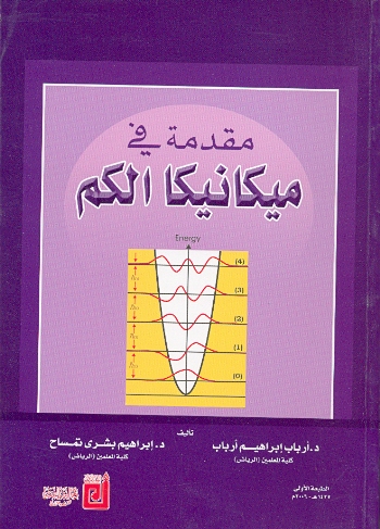ميكانيكا الكم 1(الطائف)