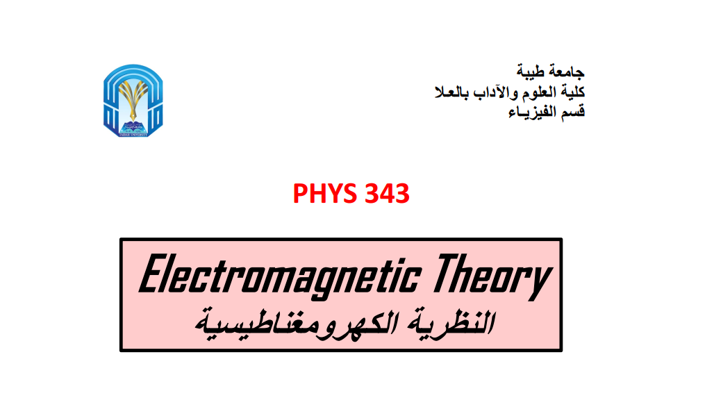 النظرية الكهرومغناطيسيه